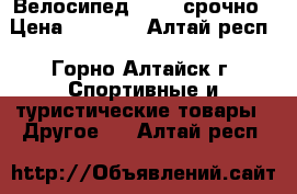 Велосипед Stern срочно › Цена ­ 4 500 - Алтай респ., Горно-Алтайск г. Спортивные и туристические товары » Другое   . Алтай респ.